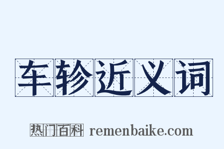 车轸近义词是什么意思的图片